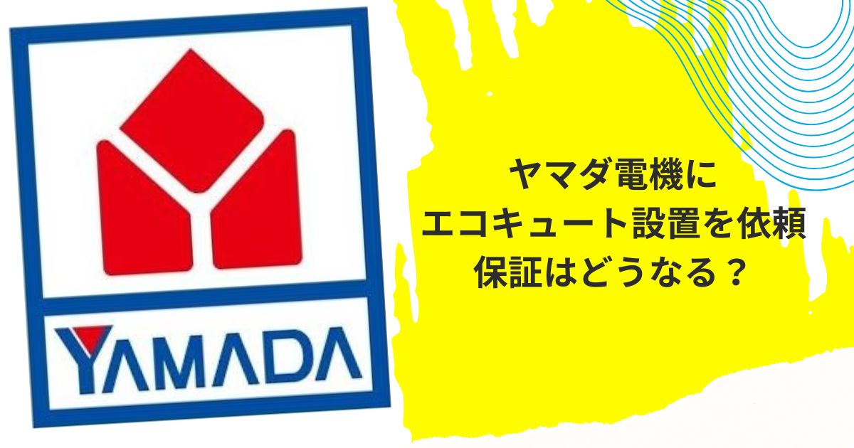 エコキュート 保証